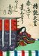 A painting of Empress Jito from the Ogura Hyakunin Isshu, compiled by Fujiwara no Teika (1162 – 1241). Empress Jito (645–702), was the 41st imperial ruler of Japan. Jito was daughter of Tenji Tenno, who was regent 661-68 and Emperor 668-71. Her husband and uncle, Temmu Tenno, had withdrawn to temple-life and left the throne to their son in 886 with her as regent and later successor. She made important administrative reforms, encouraged the development of agriculture and had the first silver coin struck. In 697 she abdicated in favour of her nephew (and grandson) Mommu, but she continued to hold power as a cloistered ruler, which became a persistent trend in Japanese politics, and she was the first to take the honorary title for past emperors - Dajo-Tenno.